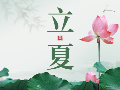 【今日立夏】一份最全的养生指南，不仅简单易行，还省钱安全（速收藏助你平安入夏）